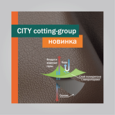 Коллекция CITY (Cotting-Group) Франция